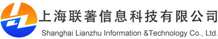 上海联著信息科技有限公司